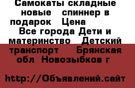 Самокаты складные новые   спиннер в подарок › Цена ­ 1 990 - Все города Дети и материнство » Детский транспорт   . Брянская обл.,Новозыбков г.